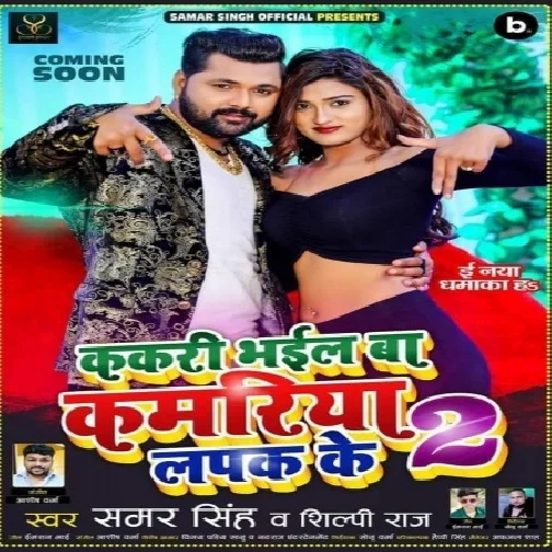 Kakari Bhail Ba Kamariya Lapak Ke 2 (Samar Singh, Shilpi Raj) 2021 Mp3 Song