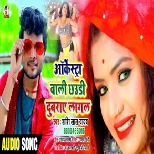 Arkestra Wali Chhauri Dubraye Lagal Re Mp3 Song