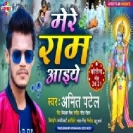 Mere Ram Aaiye (Amit Patel) 2021 Mp3 Song