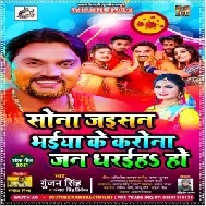 Sona Jaisan Bhaiya Ke Corona Jan Dharaiha Ho (Gunjan Singh, Antra Singh Priyanka) 2021 Mp3 Song