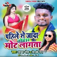 Pahile Se Jada Tohar Mot Lag Ta (Krishna Zaik, Shilpi Raj) 2021 Mp3 Song