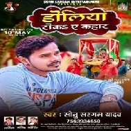 Doliya Roka Ae Kahar (Sonu Sargam Yadav) 2021 Mp3 Song