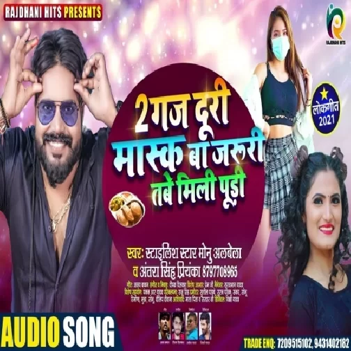2 Gaj Duri Mask Ba Jaruri Tabe Mili Puri (Monu Albela, Antra Singh Priyanka) 2021 Mp3 Song