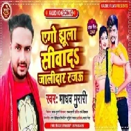 Ago Jhula Siwadi Jaldar Rajau (Madhav Murari) 2021 Mp3 Song