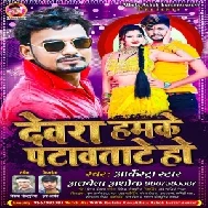 Devra Hamke Patawatate Ho (Albela Ashok) 2021 Mp3 Song