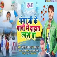 Ganga Ji Ke Pani Me Dahat Lash Ba (Bideshi Lal Yadav ,Anshu Bala) 2021 Mp3 Song