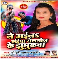 Le Aila Saiya Rolgol Ke Jhumukawa (Mohini Pandey) 2021 Mp3 Song