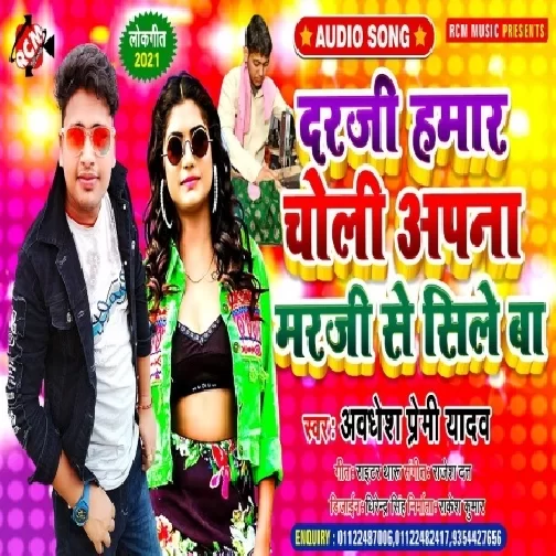 Dardi Hamaar Choli Apna Marji Se Sile Ba (Awadhesh Premi Yadav) 2021 Mp3 Song