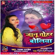Jaanu Tohar Boliya (Palak Pandey) 2021 Mp3 Song