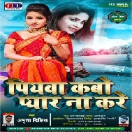 Piywa Kabo Pyar Na Kare (Amrita Dixit) 2021 Mp3 Song