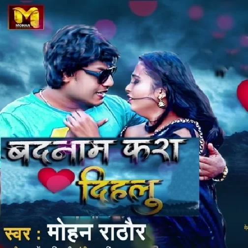Badnam Kara Dihlu (Mohan Rathore) 2021 Mp3 Songs