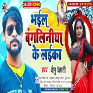 Bhail Bangaliniya Ke Laika (Dipu Dehati) 2021 Mp3 Song