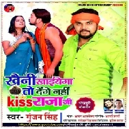 Khaini Khaiyega To Denge Nahi Kiss Raja Ji (Gunjan Singh) 2021 Mp3 Song