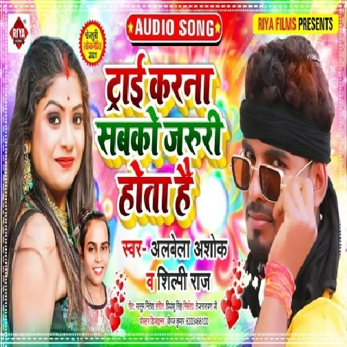 Try Karna Sabko Jaruri Hota Hai (Albela Ashok, Shilpi Raj) 2021 Mp3 Song