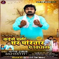 Kaise Chali Ghar Parivaar Ae Vidhata (Nagendra Ujala) 2021 Mp3 Song