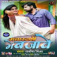 Machhardani Me Bajawe (Rakesh Mishra) 2021 Mp3 Song