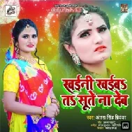 Khaini Khayeba Ta Sute Na Deb(Antra Singh Priyanka) 2021 Mp3 Song