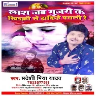 Las Jab Gujari T Khirdki Se Jhakihe Pagali Re (Pradeshi Piya Yadav) 2021 Mp3 Song