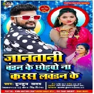 Janatani Bandan Ke Chhorbo Na Karas Lawandan Ke (Tuntun Yadav, Antra Singh Priyanka) 2021 Mp3 Song