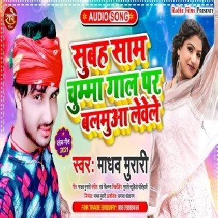 Subah Sham Chumma Gaal Par Balamua Lewele