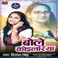 Bole Koilariya (Priyanka Singh) 2021 Mp3 Song