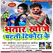 Bhatar Khoje Chatani Tikora Ke (Albela Ashok) 2021 Mp3 Song