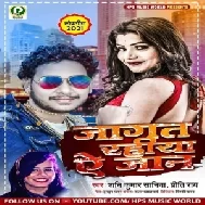 Jagat Rahiya Ae Jaan (Shani Kumar Shaniya, Priti Ray) 2021 Mp3 Songs