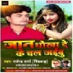 Jaan Dhokha De Ke Chal Jaibu Mp3 Song