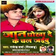 Jaan Dhokha De Ke Chal Jaibu (Gajendara Sharma) 2021 Mp3 Songs