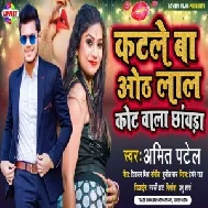 Katle Ba Oth Lal Kot Wala Chhauda (Amit Patel) 2021 Mp3 Song