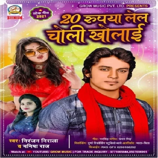 20 Rupiya Lela Choli Kholai (Niranjan Nirala , Manisha Raj) 2021 Mp3 Song