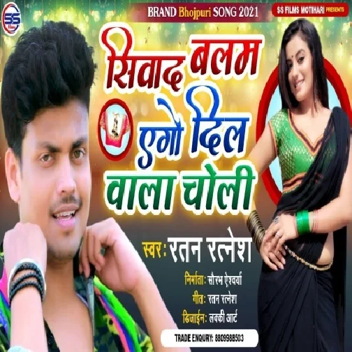 Siwada Balam Ago Dil Wala Choli (Ratan Ratnesh) 2021 Mp3 Song