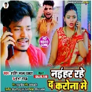 Naihar Rahe Da Corona Me (Shashi Lal Yadav, Prabha Raj) 2021 Mp3 Songs