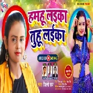 Hamahu Laika Tuhu Laika (Shilpi Raj) 2021 Mp3 Song