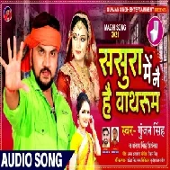 Sasura Me Nai Hai Bathroom (Gunjan Singh, Antra Singh Priyanka) 2021 Mp3 Song