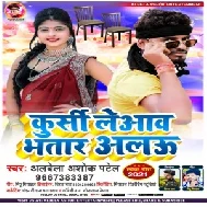 Kursi Leyaw Bhatar Alau (Albela Ashok) 2021 Mp3 Song