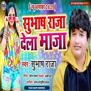 Subhash Raja Dela Maja Mp3 Song