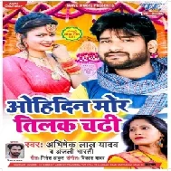 Ohidin Mor Tilak Chadhi (Abhishek Lal Yadav, Anjali Bharti) 2021 Mp3 Song