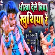 Dhokh Dele Biya Khushiya Re (Rahul Rajdhani) 2021 Mp3 Song