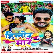 Hilor Mare (Ritesh Pandey, Antra Singh Priyanka) 2021 Mp3 Song