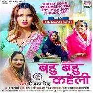 Bahu Bahu Kaheli (Priyanka Singh) 2021 Mp3 Song