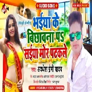 Bhaiya Ke Bichhawana Pa Saiya Mor Patakale (Awadhesh Premi Yadav) 2021 Mp3 Song