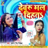 Devru Mal Dihata (Antra Singh Priyanka) 2021 Mp3 Song