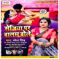 Sejiya Par Balam Bole (Sona Singh) 2021 Mp3 Song