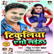 Tikuliya Yego Laiha (Sonu Sargam Yadav) 2021 Mp3 Song