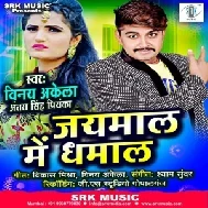 Jaimaal Mein Dhamaal (Vinay Akela, Antra Singh Priyanka) 2021 Mp3 Song