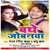 Bathe Jobnwa (Ranjan Rangeela Yadav , Anshu Bala) 2021 Mp3 Song