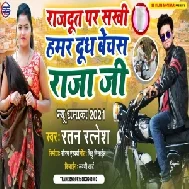 Rajdoot Par Sakhi Hamar Dudh Bechas Raja Ji (Ratan Ratnesh) 2021 Mp3 Song