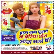 Barhm Baba Pujai Ke Beriya Chhora Aankh Marle Ba (Albela Ashok) 2021 Mp3 Song