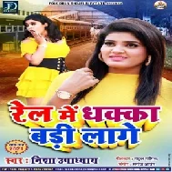 Rail Mein Dhakka Badi Laage (Nisha Upadhaya) 2021 Mp3 Song